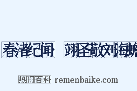 春渚纪闻·翊圣敬刘海蟾是什么意思的图片